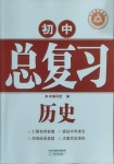 2021年學(xué)習(xí)質(zhì)量監(jiān)測(cè)初中總復(fù)習(xí)歷史