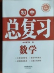2021年學習質量監測初中總復習數學