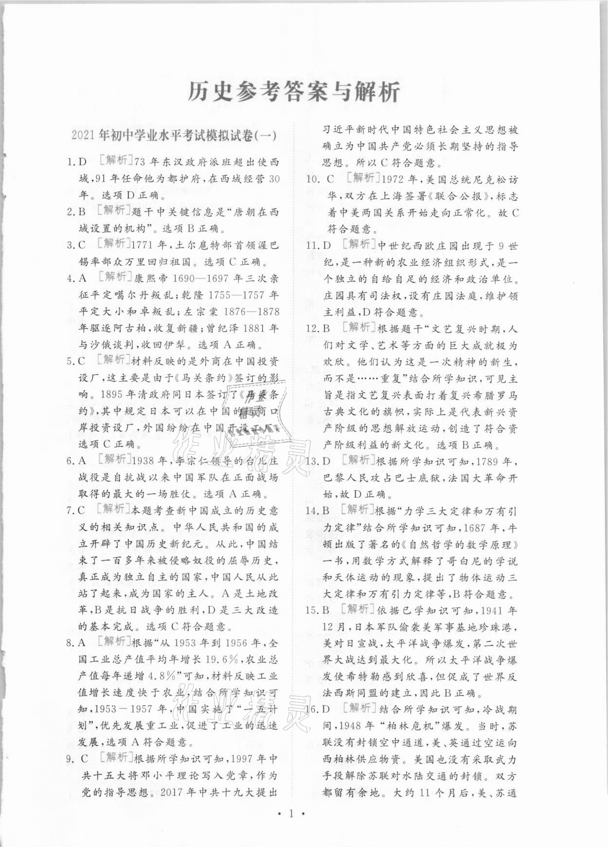 2021年榜上有名中考模擬卷歷史新疆專版 第1頁