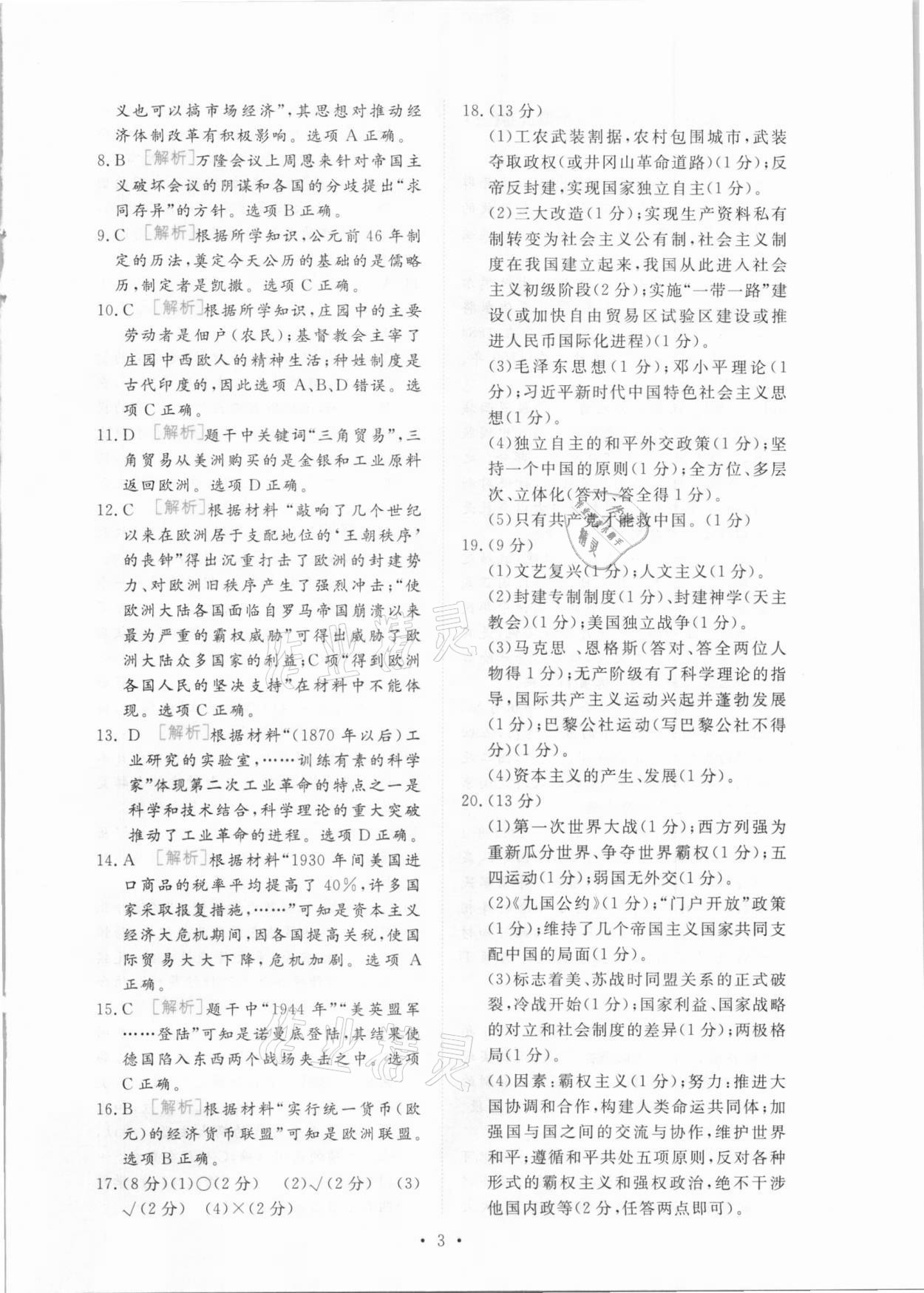 2021年榜上有名中考模擬卷歷史新疆專版 第3頁(yè)