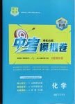 20210年榜上有名中考模擬卷化學新疆專版