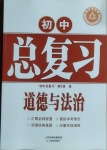 2021年學習質量監測初中總復習道德與法治