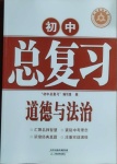 2021年學(xué)習(xí)質(zhì)量監(jiān)測初中總復(fù)習(xí)道德與法治