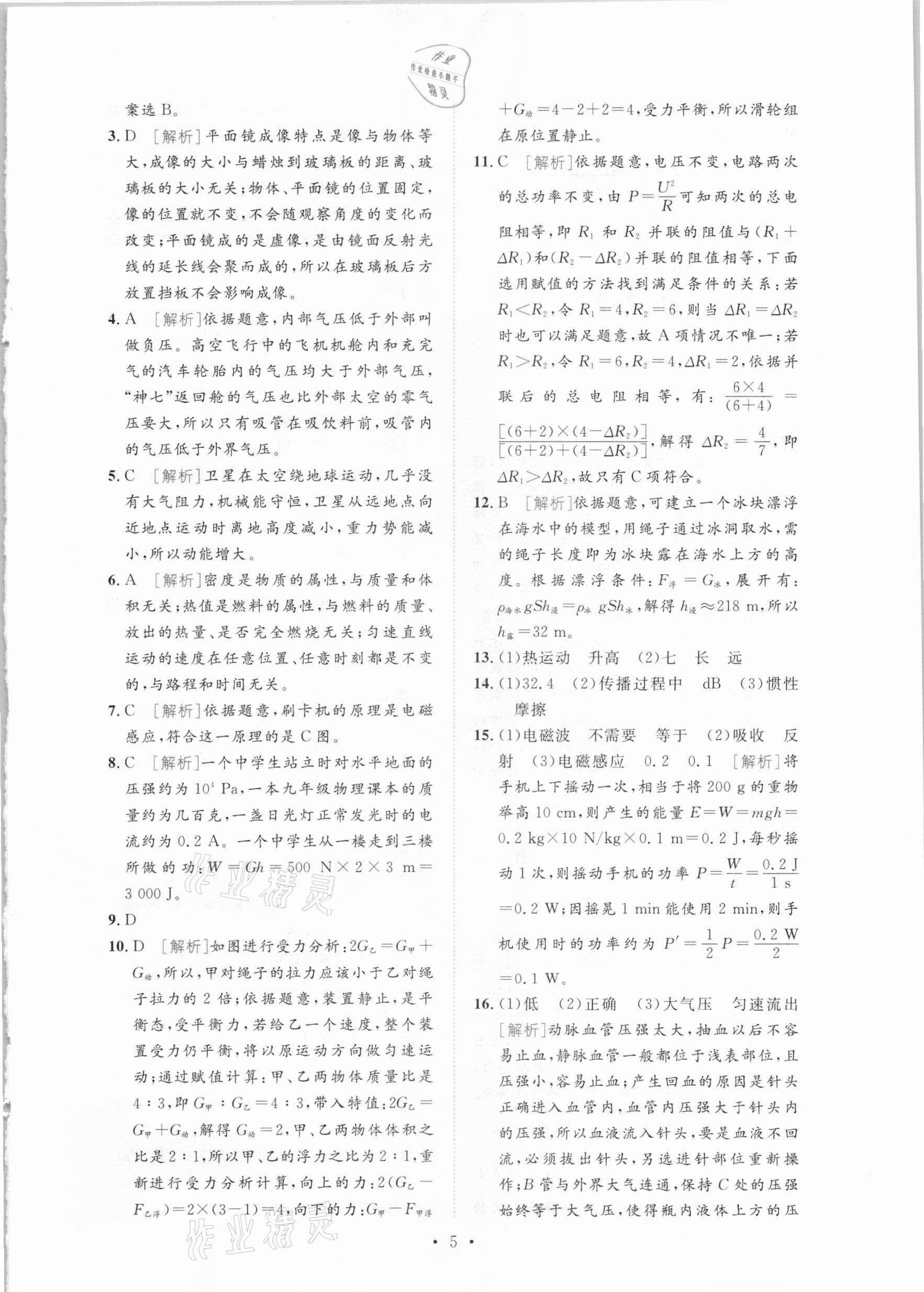 2021年榜上有名中考模擬卷物理新疆專版 第5頁