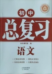 2021年學習質量監(jiān)測初中總復習語文