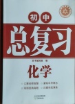 2021年學習質量監測初中總復習化學