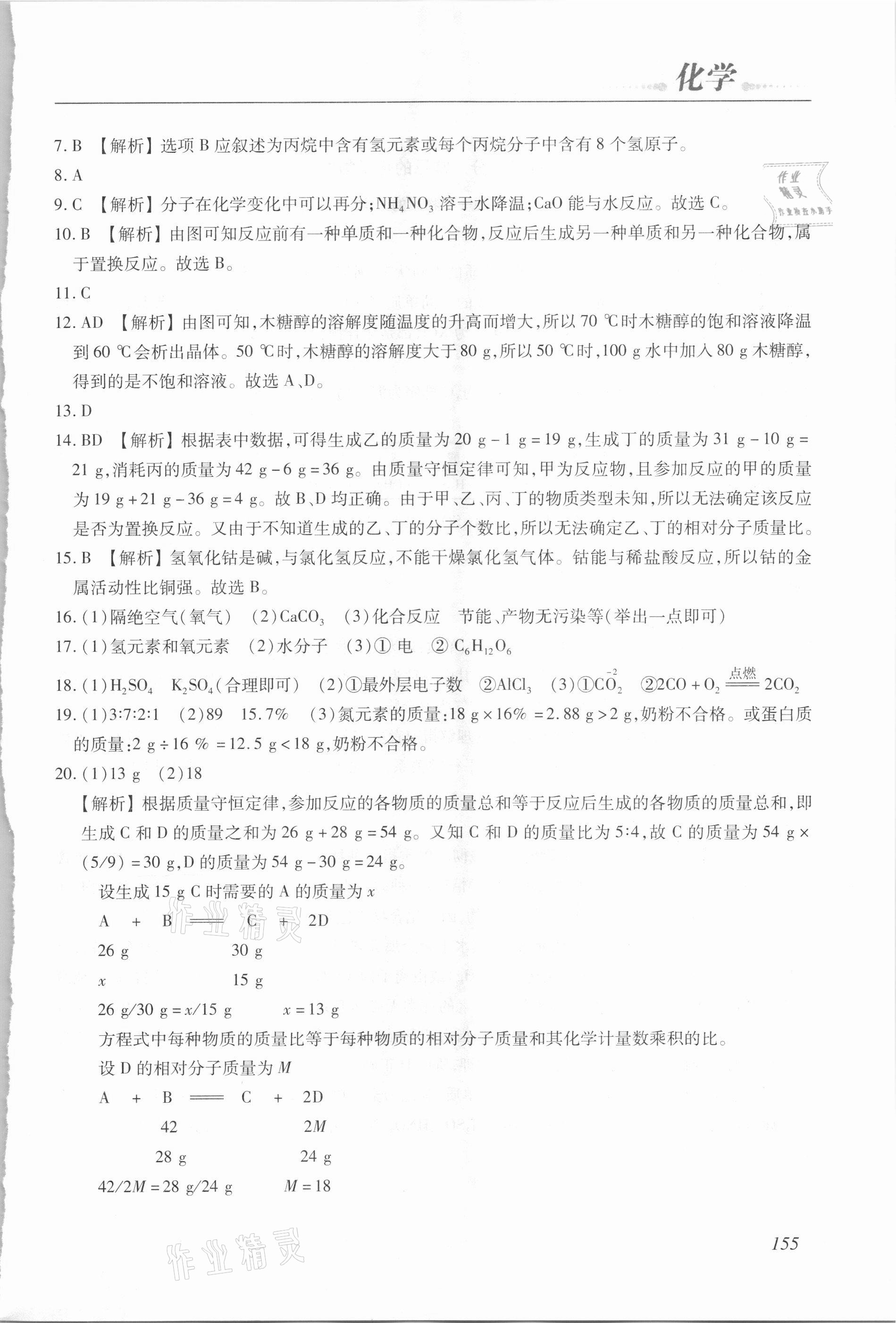 2021年學(xué)習(xí)質(zhì)量監(jiān)測初中總復(fù)習(xí)化學(xué) 第9頁