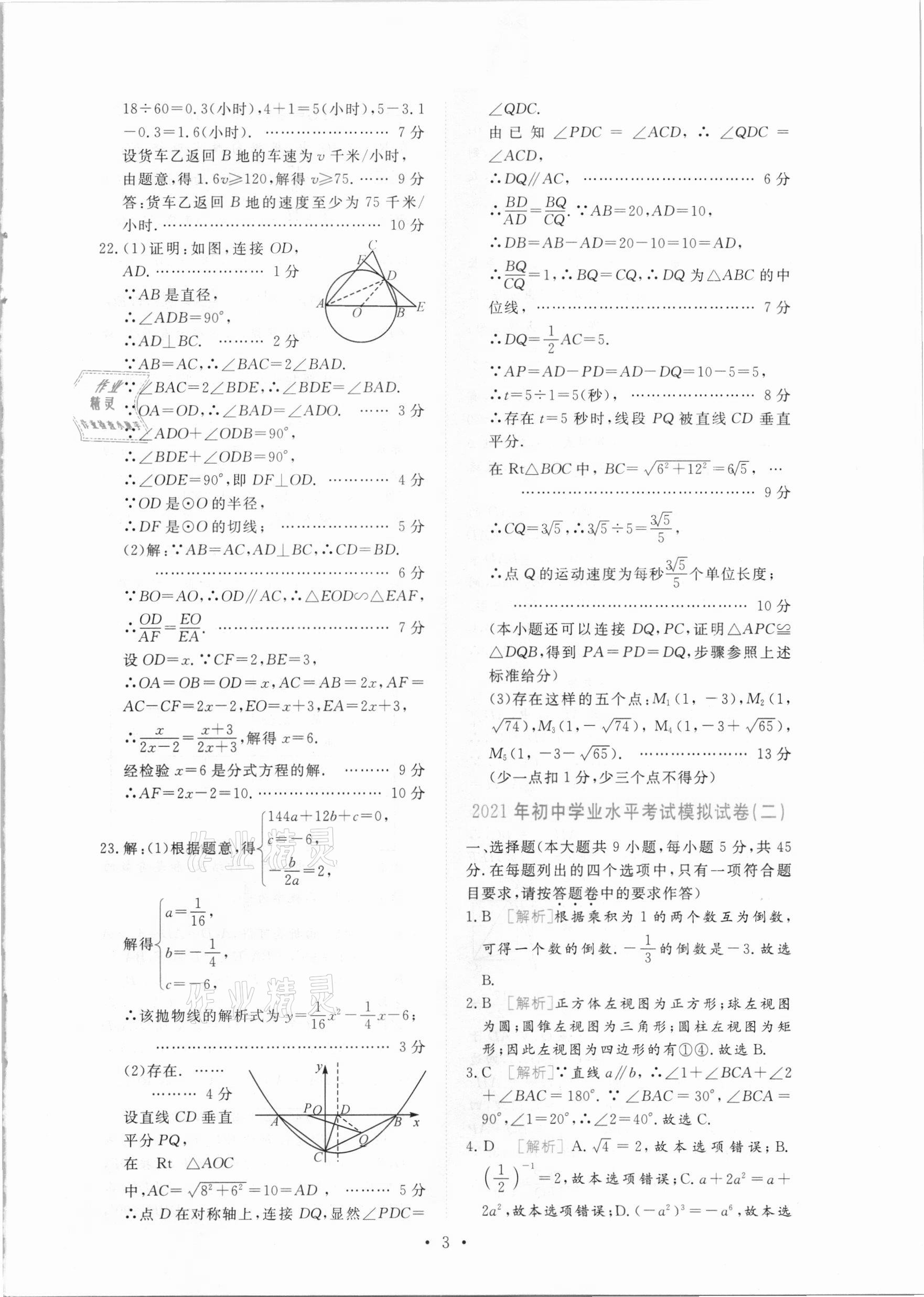 2021年榜上有名中考模擬卷數(shù)學(xué)新疆專版 第3頁