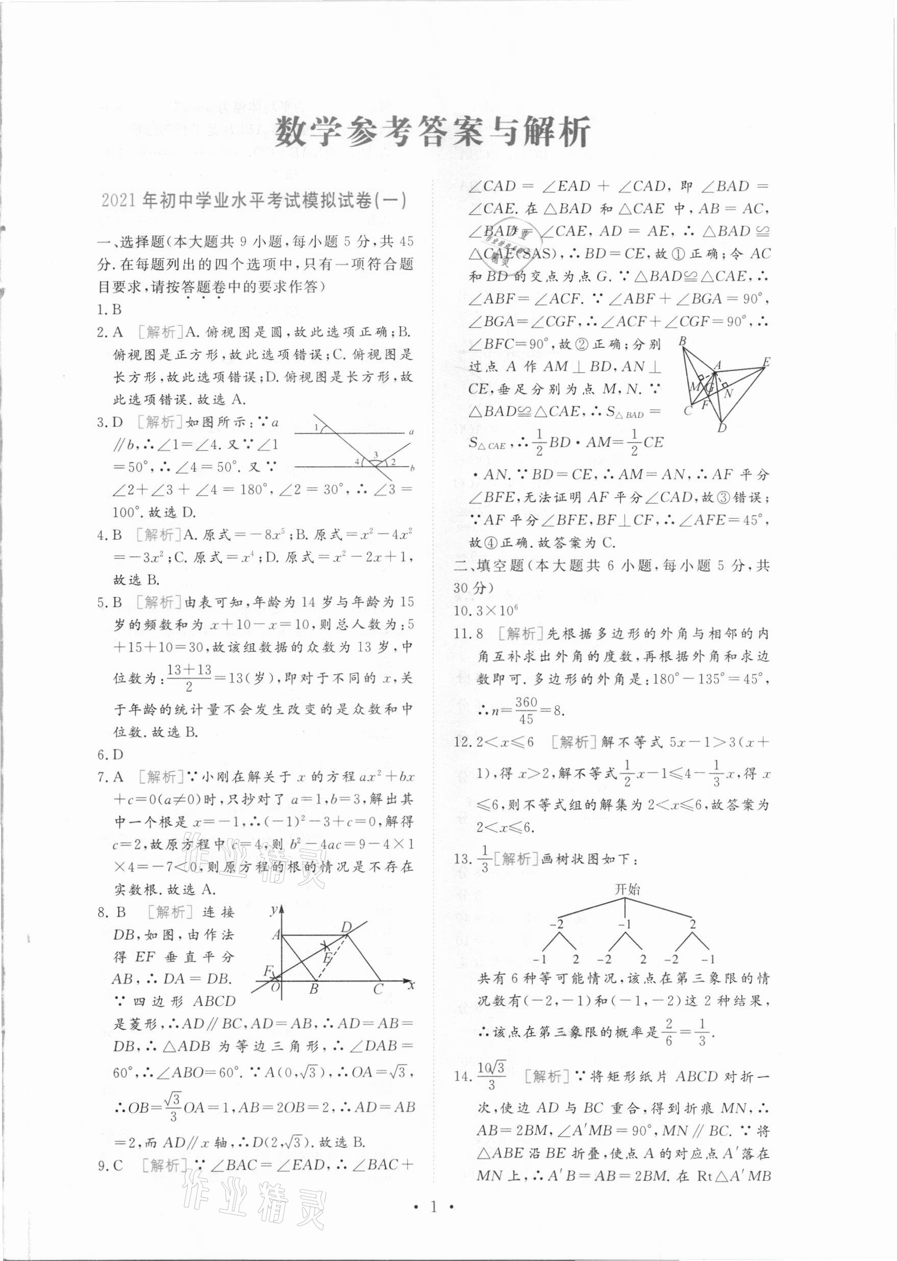 2021年榜上有名中考模擬卷數(shù)學(xué)新疆專版 第1頁