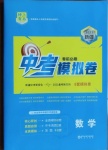 2021年榜上有名中考模擬卷數(shù)學(xué)新疆專(zhuān)版