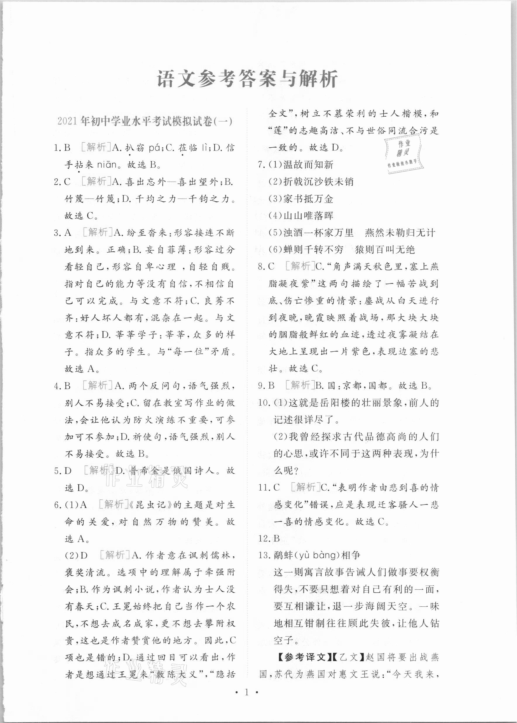 2021年榜上有名中考模擬卷語(yǔ)文新疆專版 第1頁(yè)