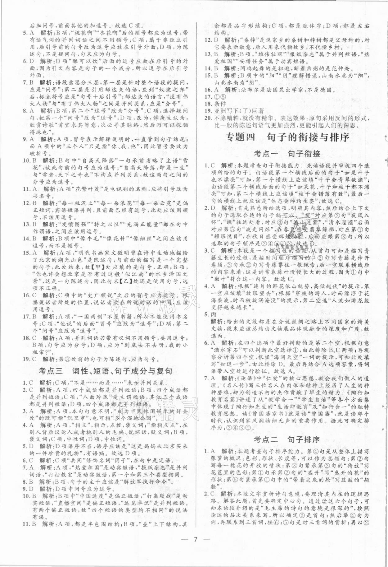 2021年正大圖書中考真題分類卷語文 參考答案第7頁