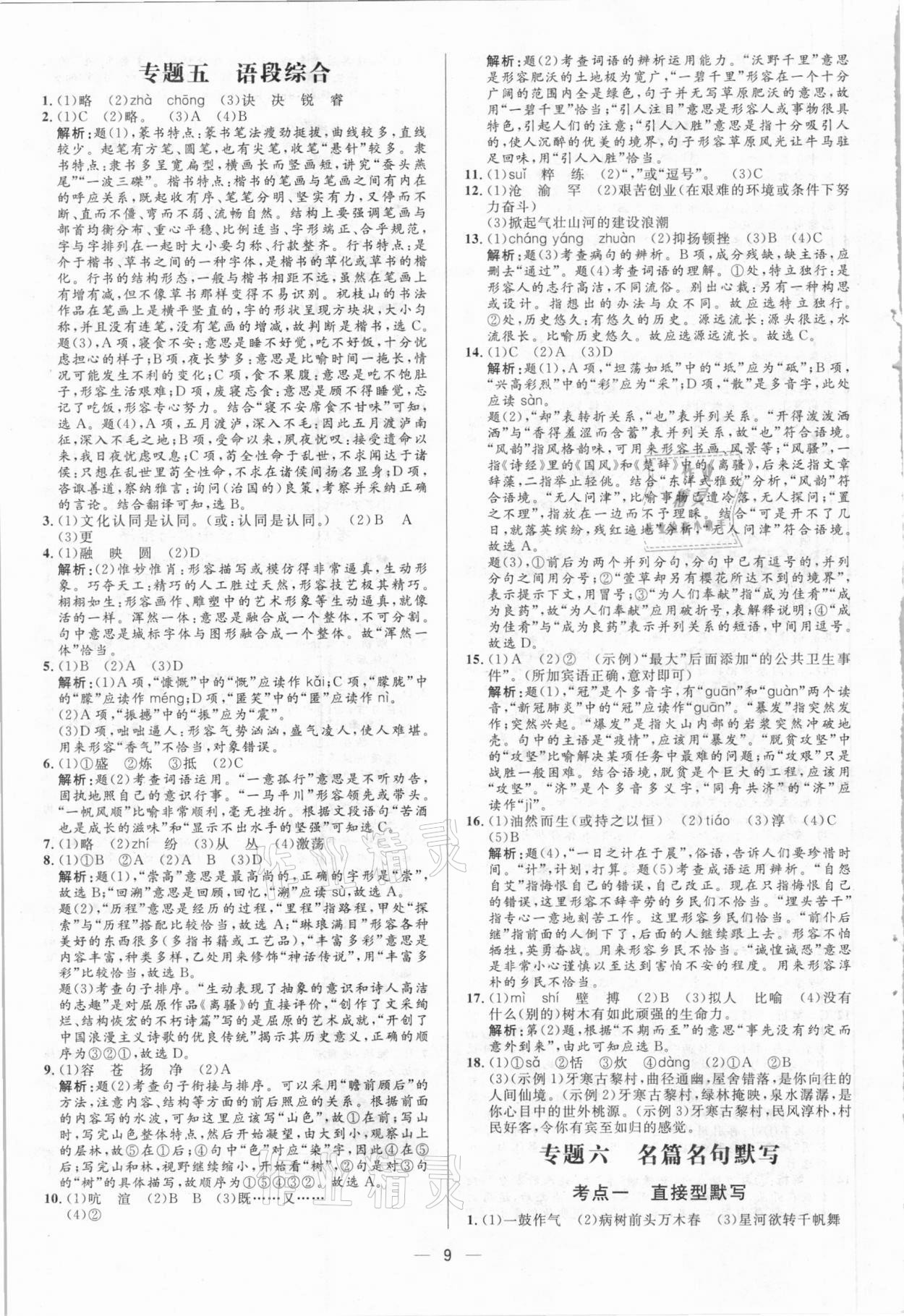 2021年正大圖書中考真題分類卷語(yǔ)文 參考答案第9頁(yè)