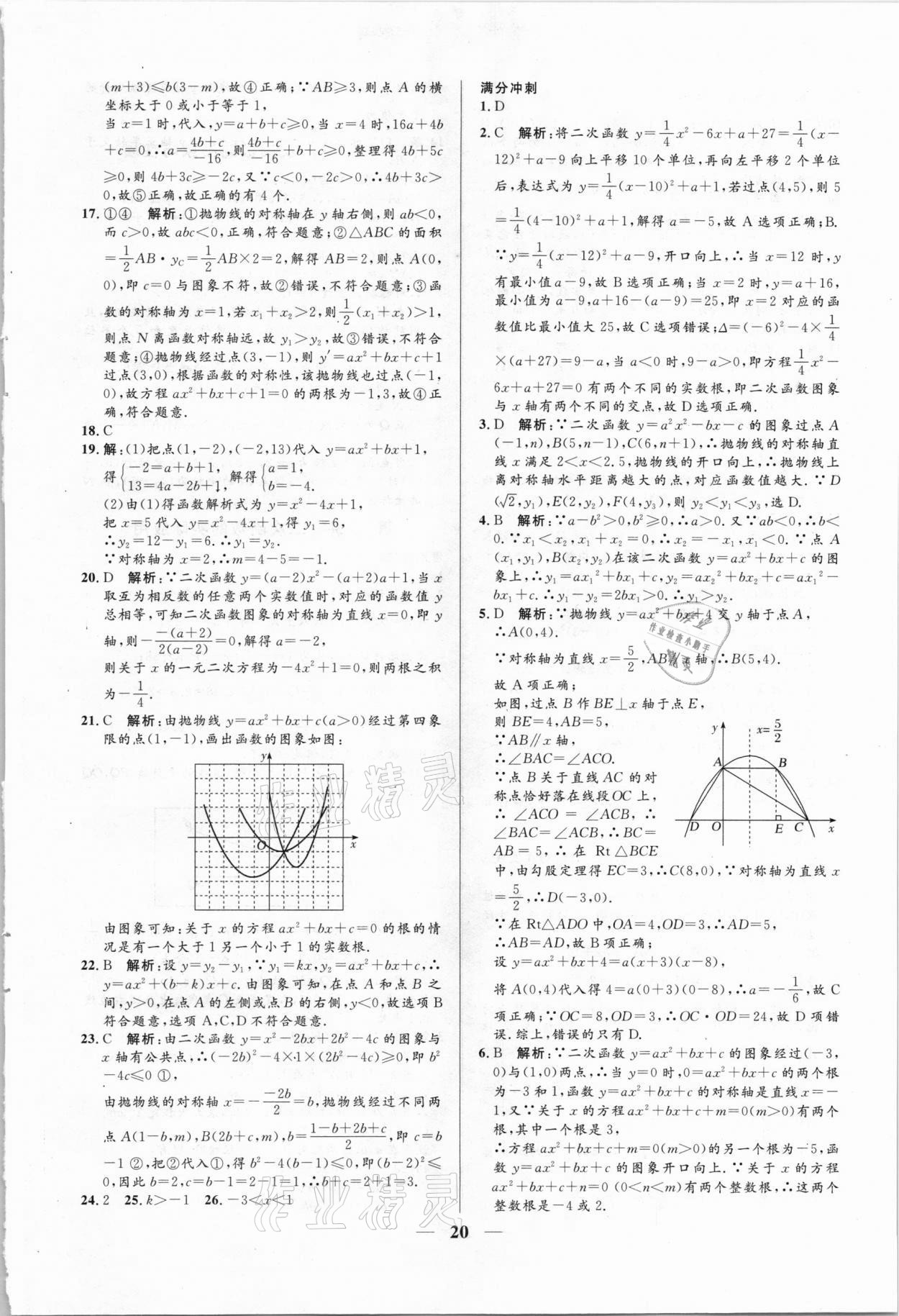 2021年正大图书中考真题分类卷数学 参考答案第20页