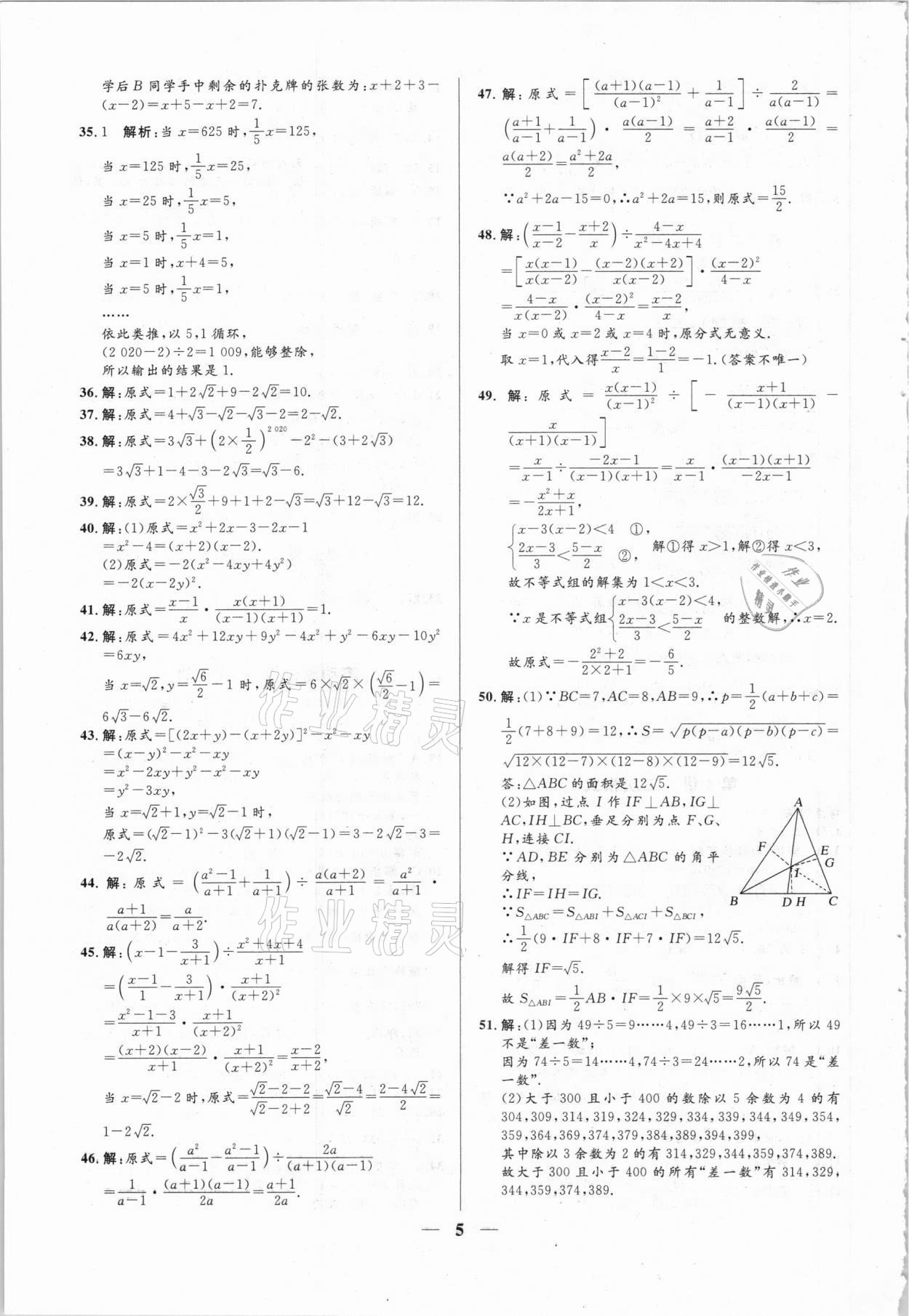 2021年正大图书中考真题分类卷数学 参考答案第5页