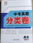 2021年正大圖書中考真題分類卷數(shù)學(xué)