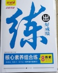 2021年練出好成績八年級歷史下冊人教版安徽專版