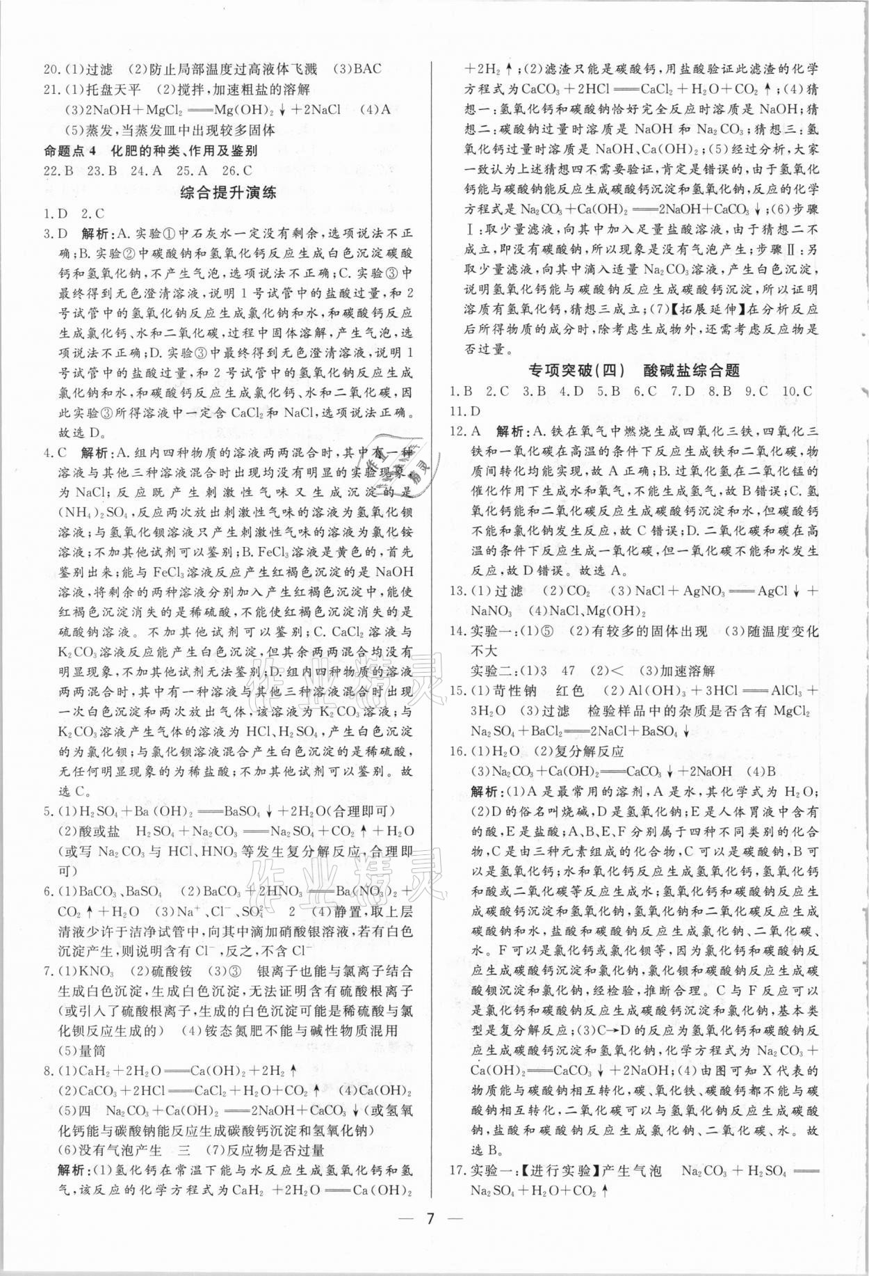 2021年正大圖書(shū)中考真題分類卷化學(xué) 參考答案第7頁(yè)