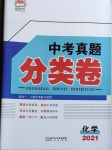 2021年正大圖書中考真題分類卷化學(xué)