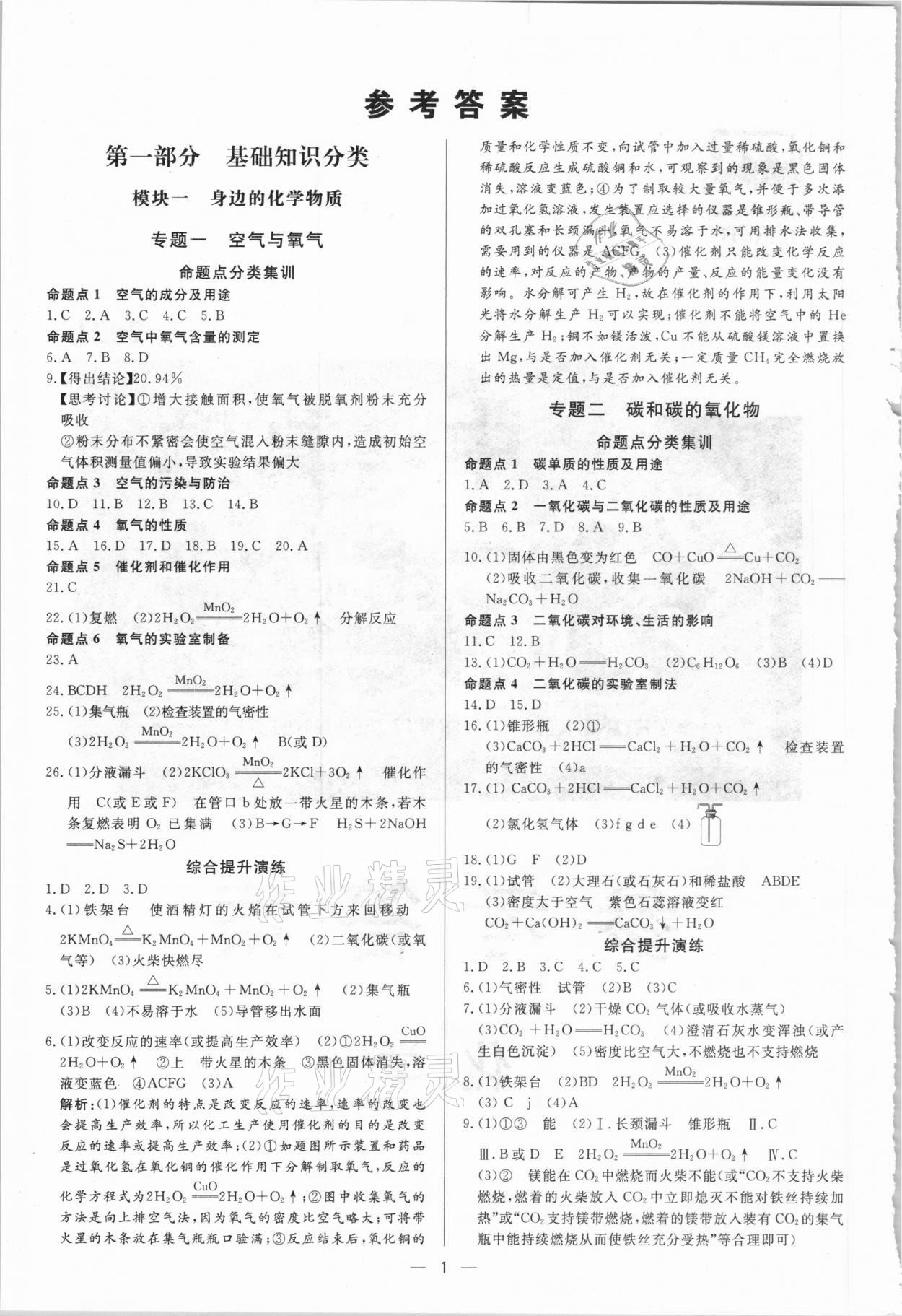 2021年正大图书中考真题分类卷化学 参考答案第1页