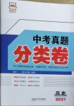 2021年正大图书中考真题分类卷历史