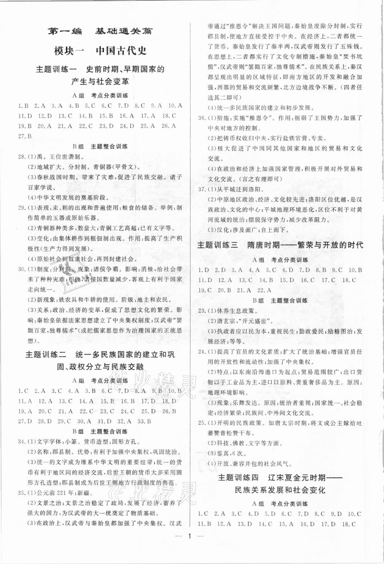 2021年正大图书中考真题分类卷历史 参考答案第1页