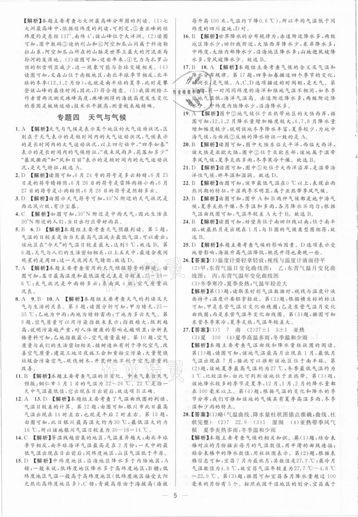 2021年正大圖書中考真題分類卷地理 參考答案第5頁