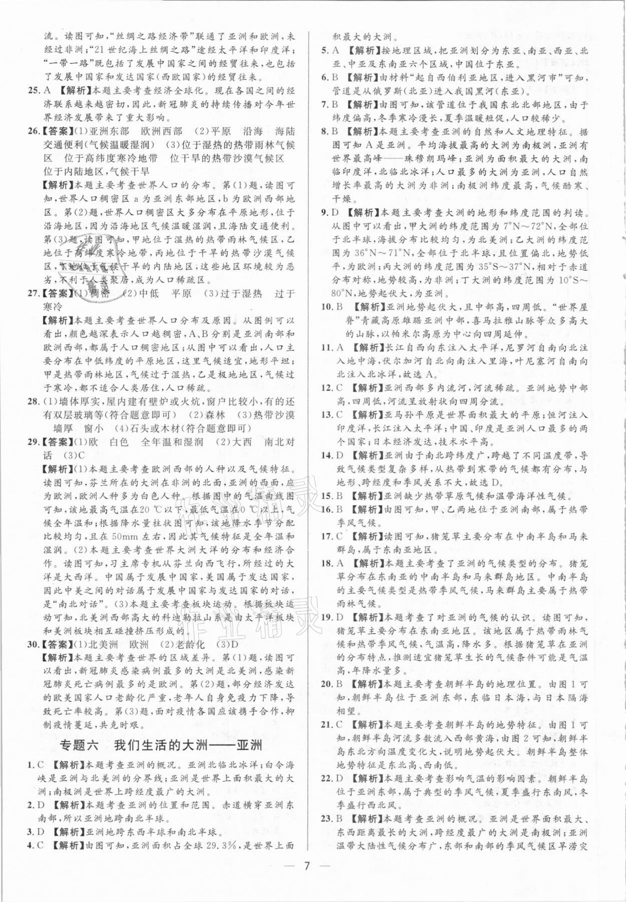 2021年正大圖書(shū)中考真題分類卷地理 參考答案第7頁(yè)