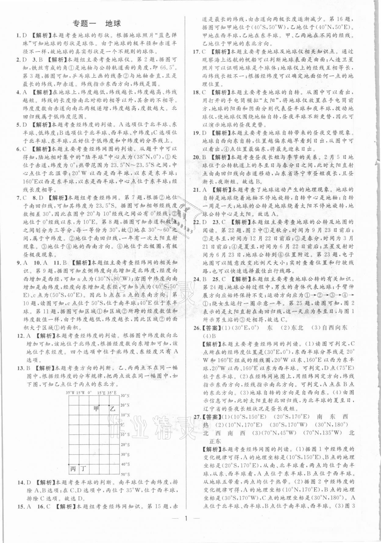 2021年正大圖書中考真題分類卷地理 參考答案第1頁