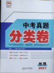 2021年正大圖書中考真題分類卷地理