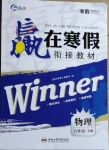 2021年贏在寒假銜接教材八年級(jí)物理滬科版