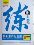 2021年練出好成績八年級英語下冊人教版安徽專版