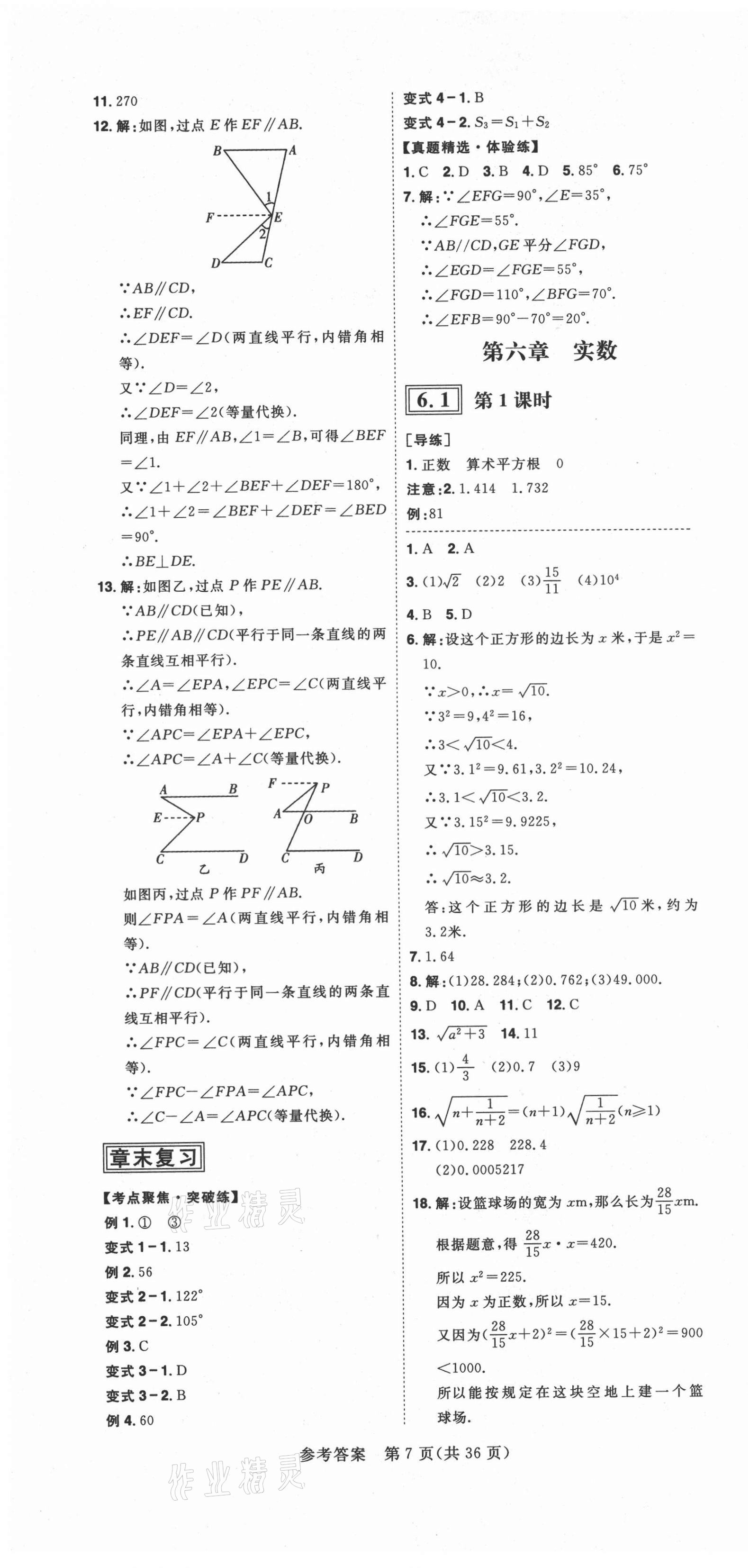 2021年练出好成绩七年级数学下册人教版安徽专版 第7页