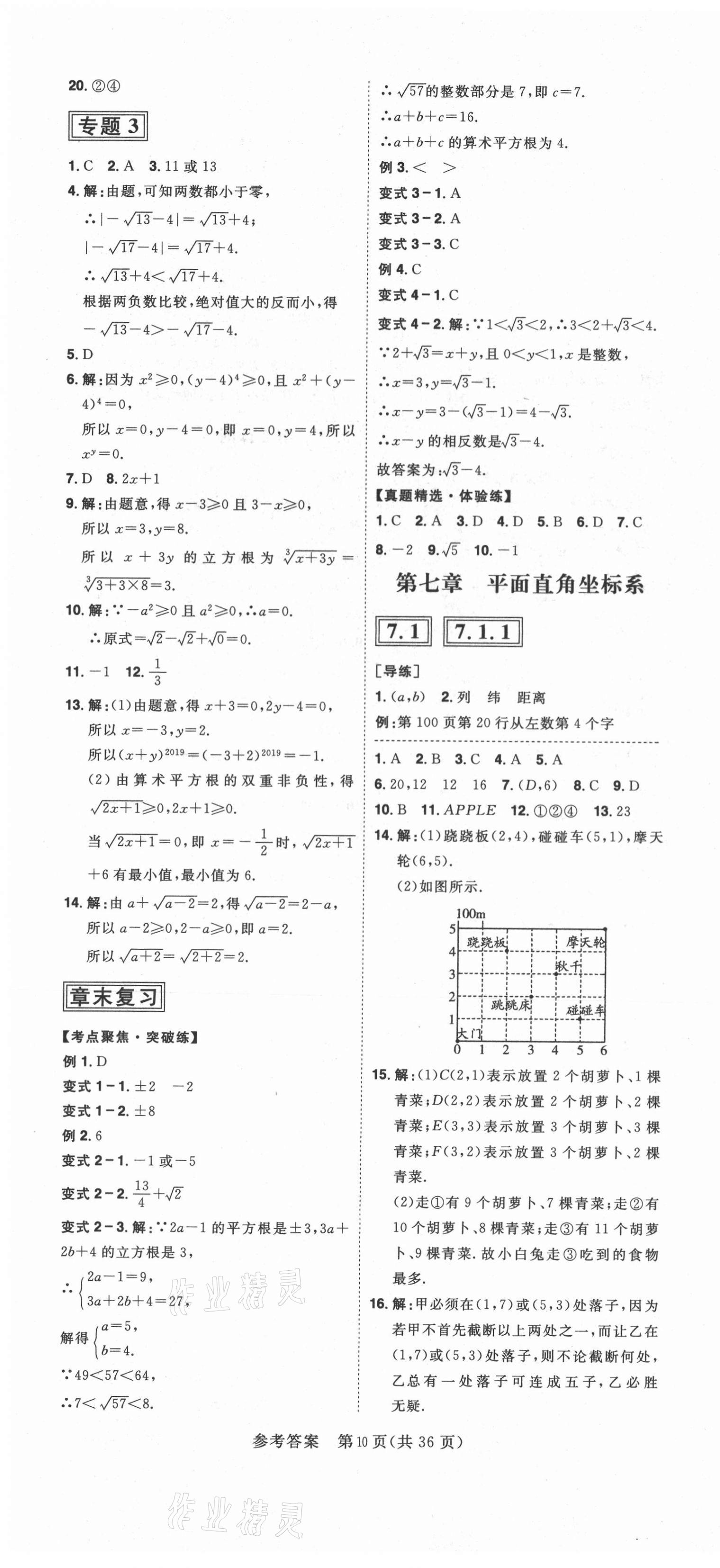 2021年练出好成绩七年级数学下册人教版安徽专版 第10页