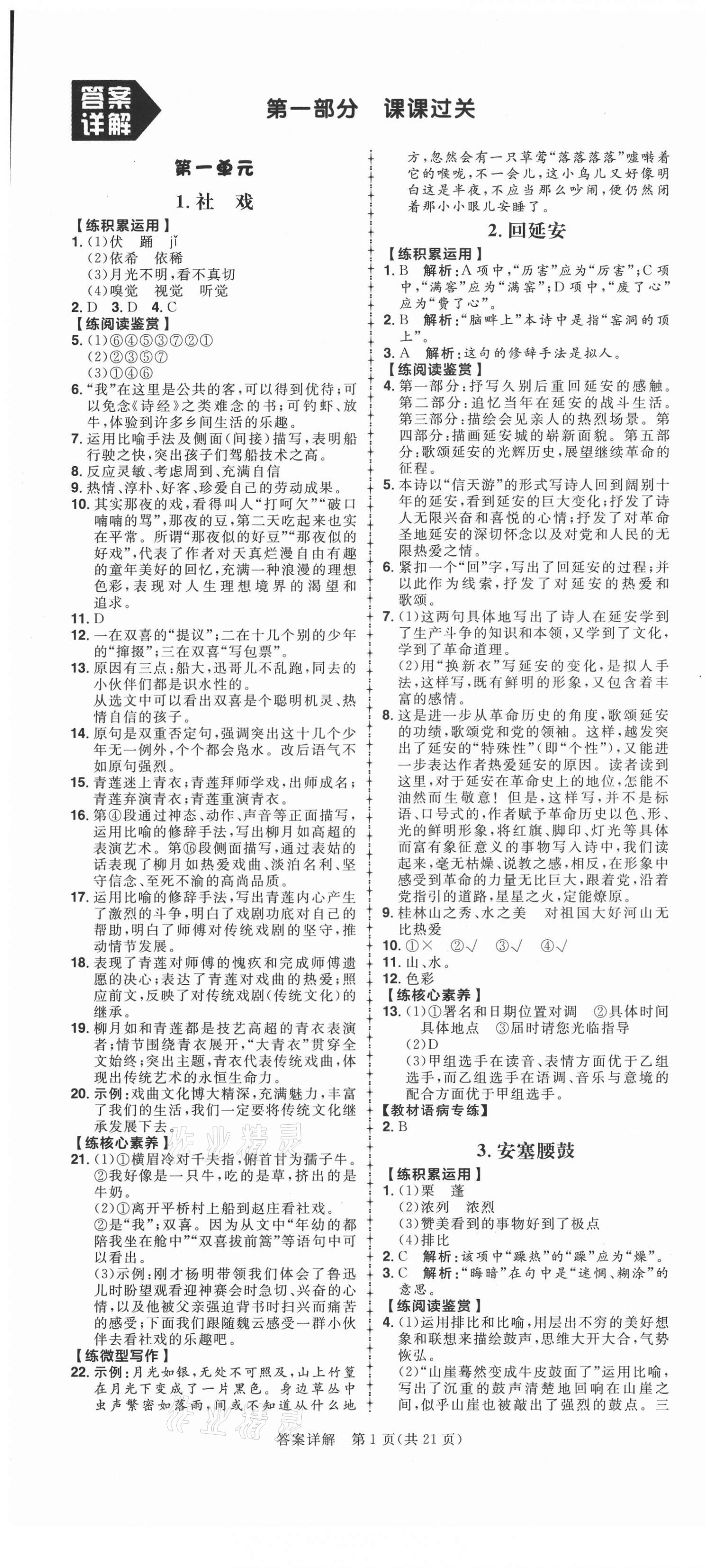 2021年练出好成绩八年级语文下册人教版安徽专版 第1页