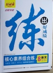 2021年練出好成績八年級(jí)語文下冊人教版安徽專版