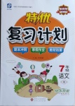 2021年特优复习计划期末冲刺寒假作业教材衔接七年级语文人教版