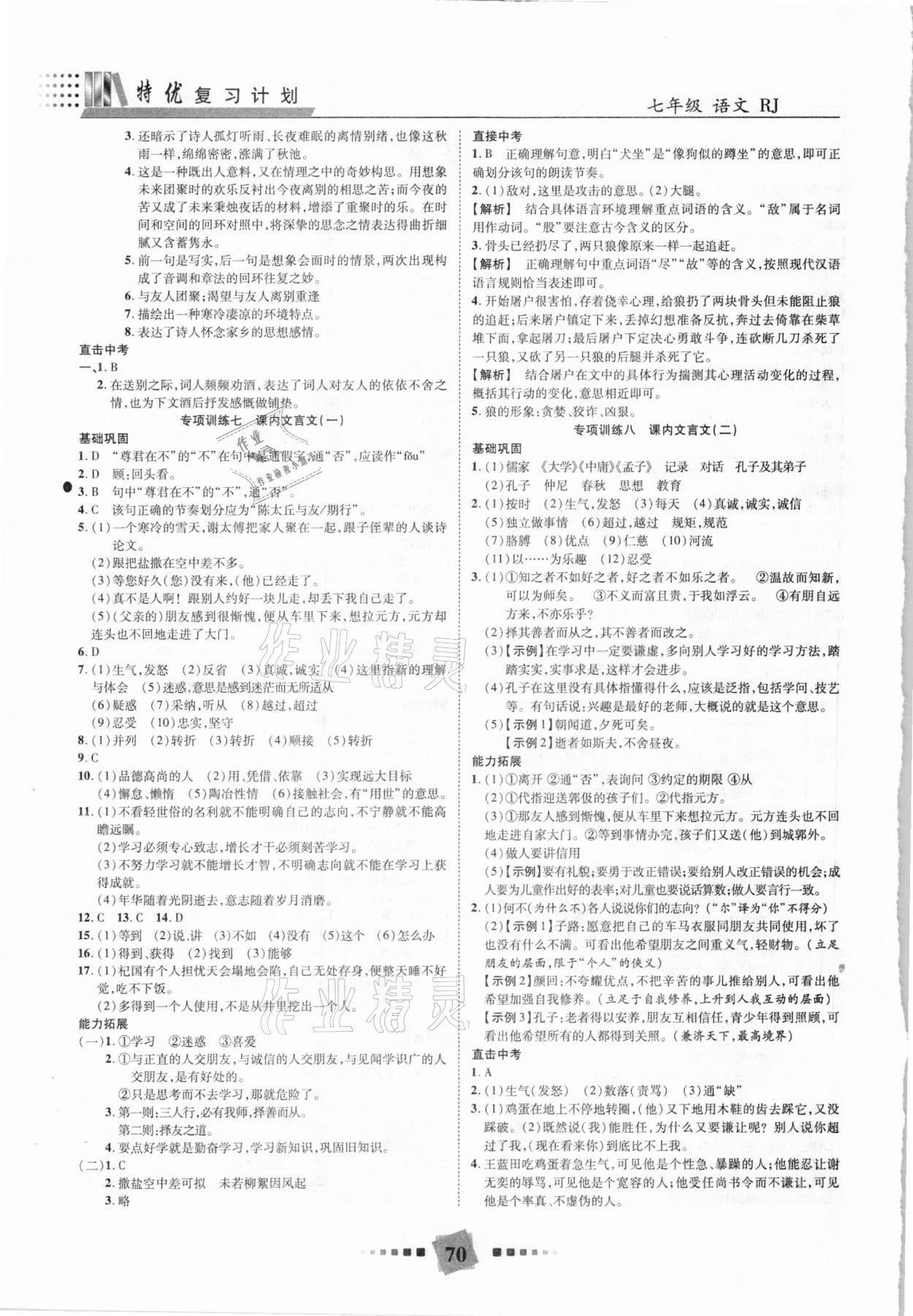 2021年特優(yōu)復(fù)習(xí)計(jì)劃期末沖刺寒假作業(yè)教材銜接七年級(jí)語(yǔ)文人教版 第2頁(yè)