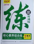 2021年練出好成績七年級語文下冊人教版安徽專版