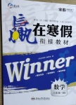 2021年贏在寒假銜接教材八年級數學北師大版