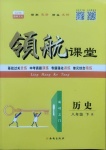 2021年酷特文化領航課堂八年級歷史下冊人教版