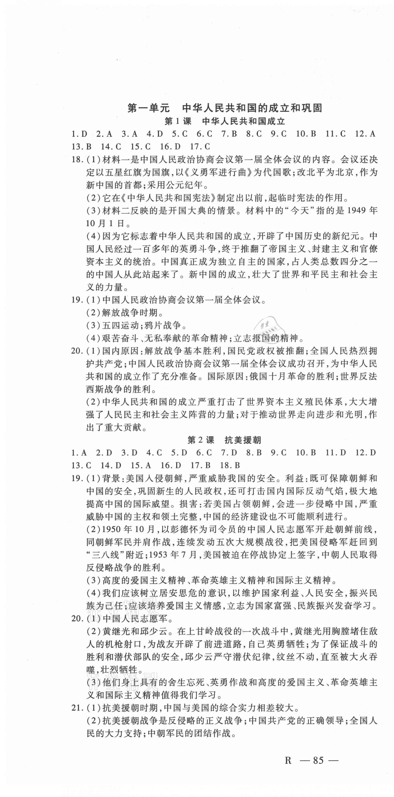2021年酷特文化領航課堂八年級歷史下冊人教版 第1頁