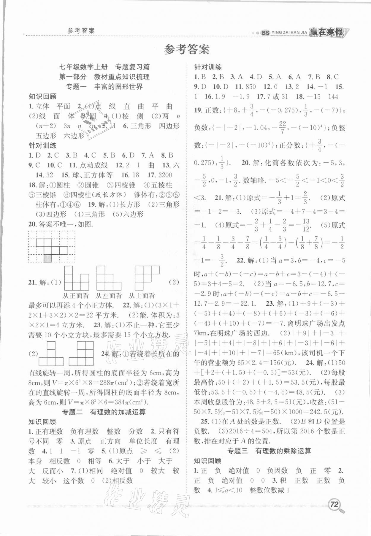 2021年贏在寒假銜接教材七年級數學北師大版 第1頁
