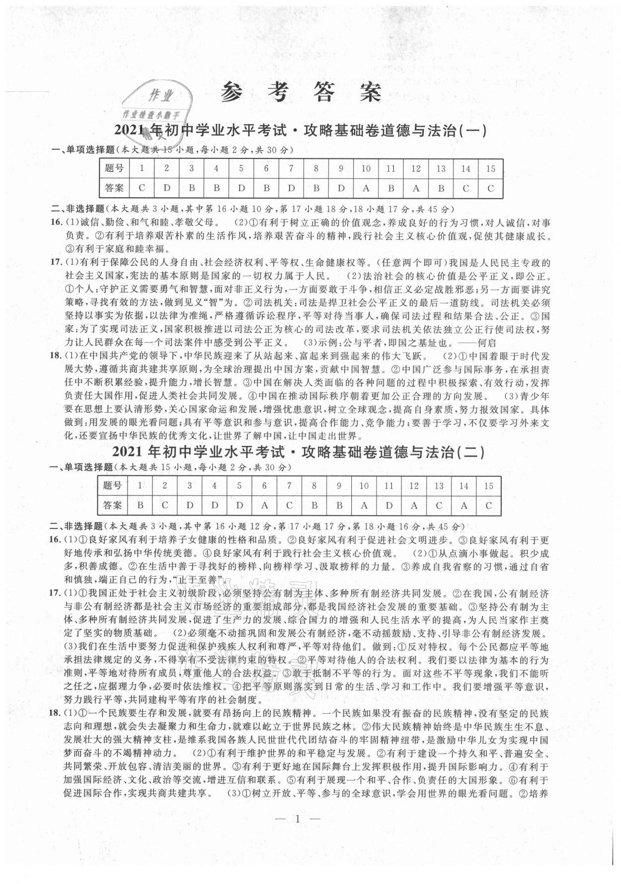 2021年中考攻略模擬試卷道德與法治新疆專版 第1頁(yè)