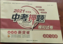 2021年新疆中考押題模擬試卷道德與法治