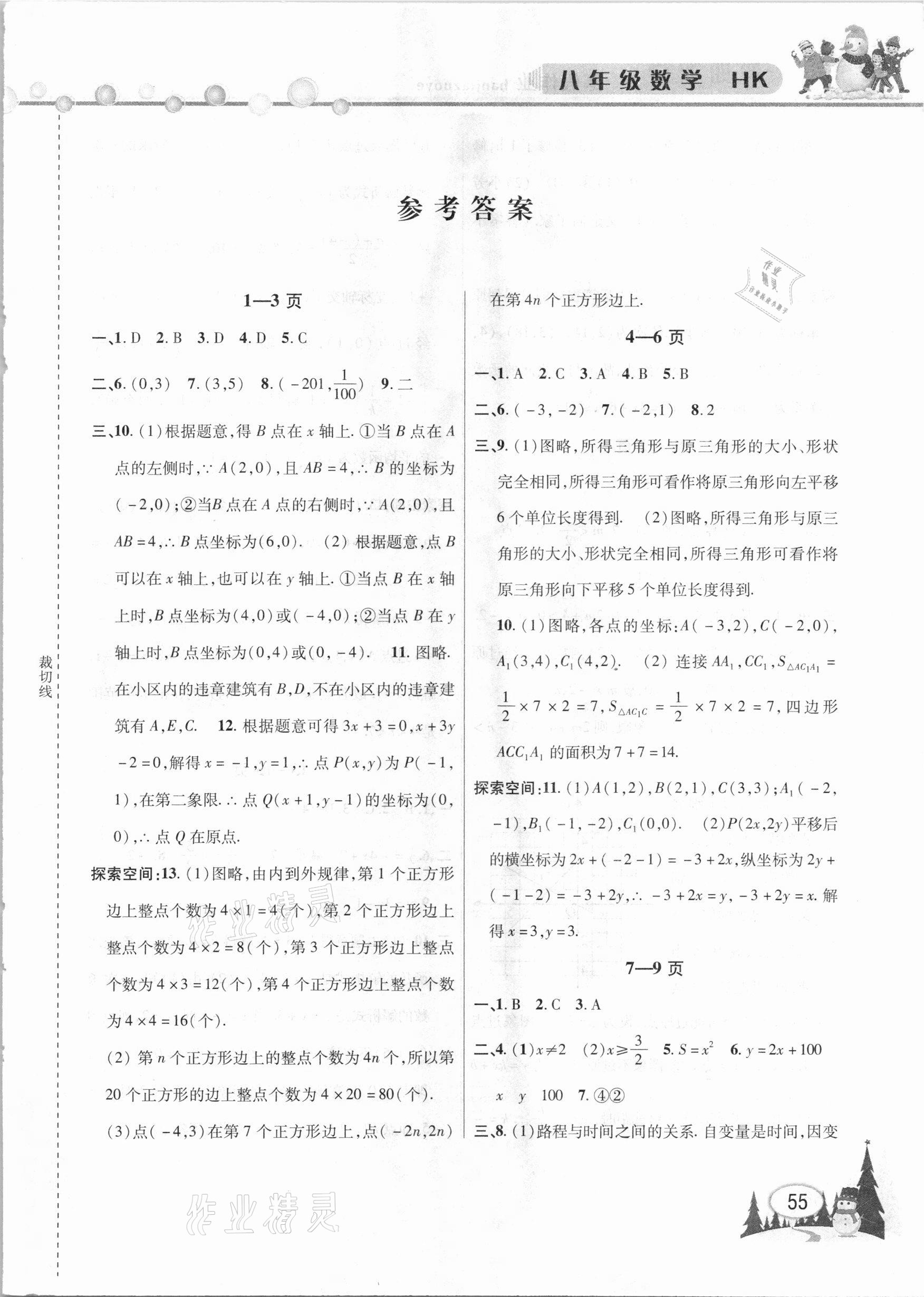 2021年君杰文化假期课堂寒假作业八年级数学 第1页