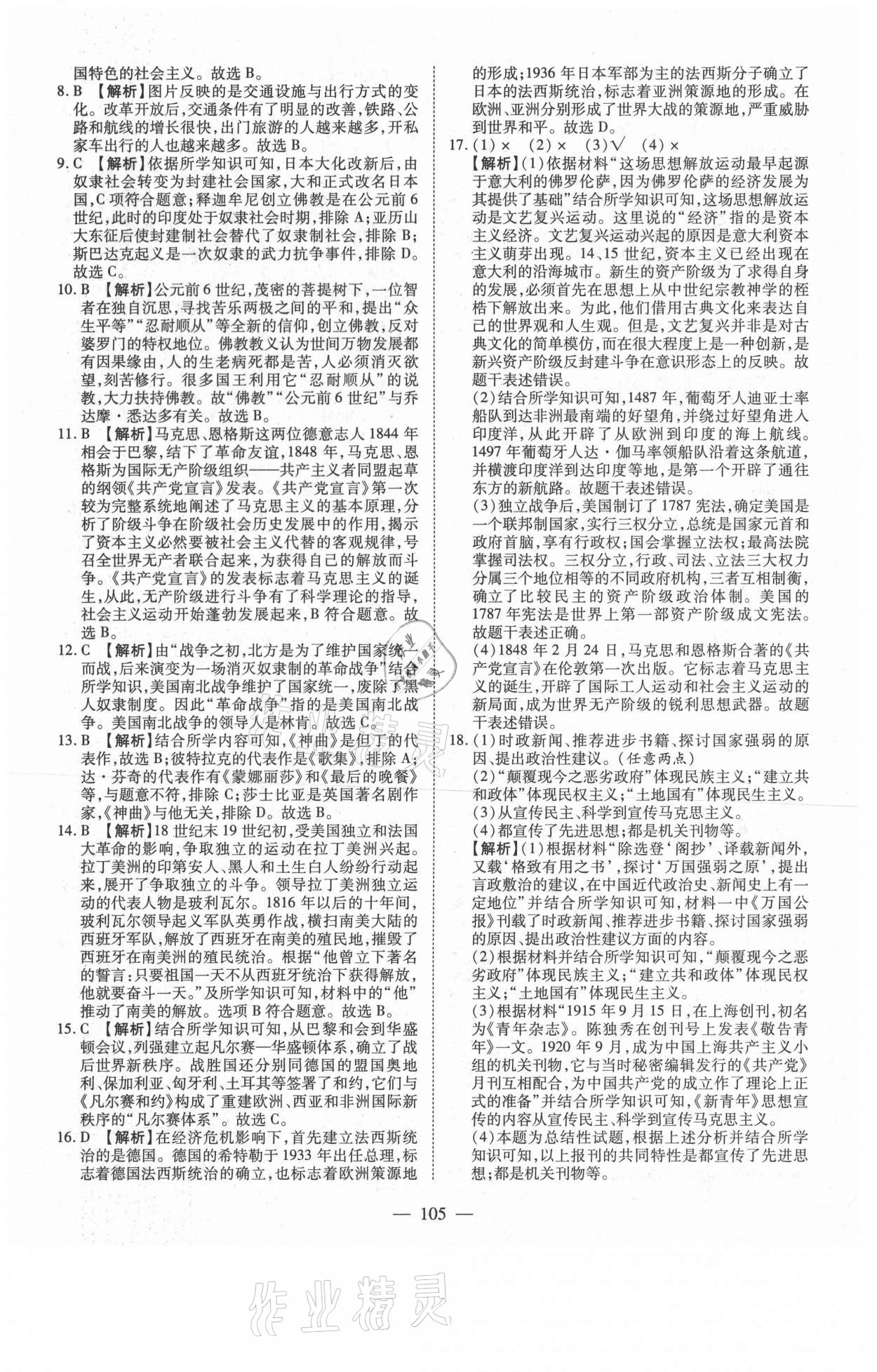 2021年新疆中考押題模擬試卷歷史 參考答案第5頁