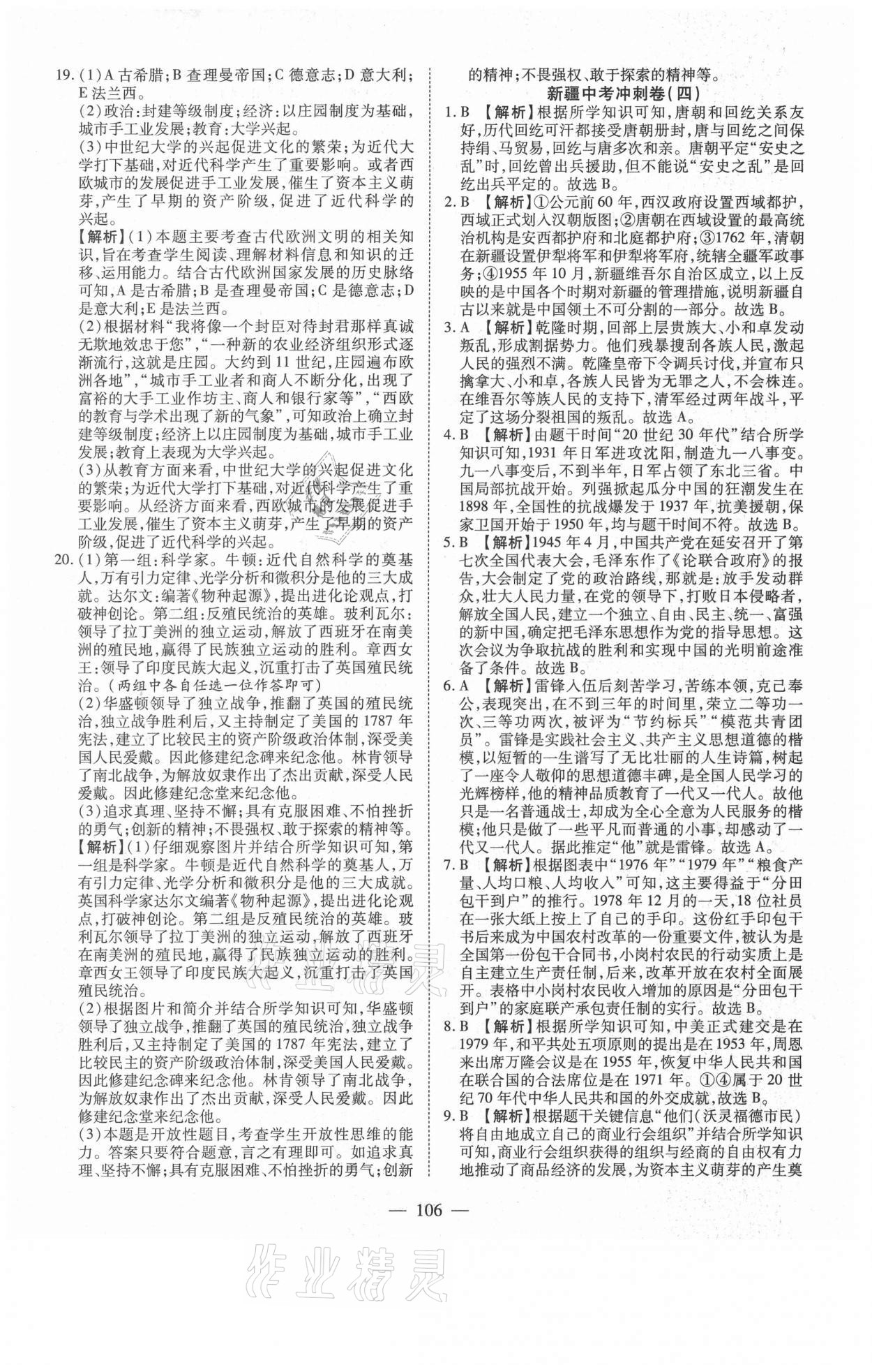 2021年新疆中考押題模擬試卷歷史 參考答案第6頁