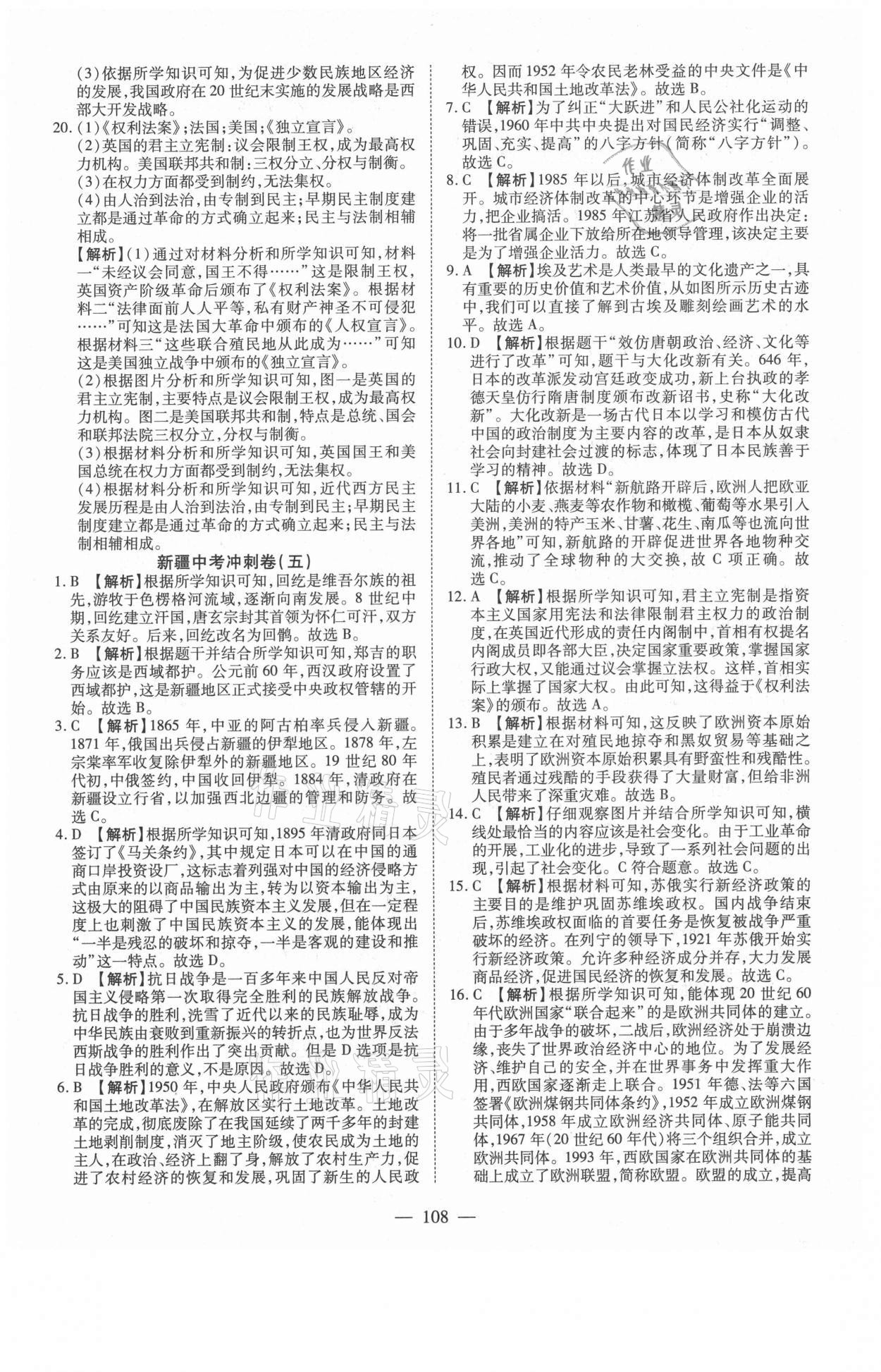 2021年新疆中考押題模擬試卷歷史 參考答案第8頁(yè)