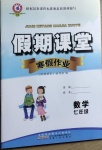 2021年君杰文化假期課堂寒假作業(yè)七年級數(shù)學(xué)